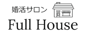 婚活サロン フルハウス　|　神奈川県の結婚相談所